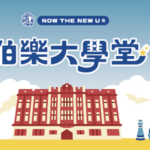 新生營-伯樂大學堂 Freshman Camp-Bo Le University Hall